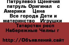 Патрулевоз Щенячий патруль Оригинал ( с Америки) › Цена ­ 6 750 - Все города Дети и материнство » Игрушки   . Татарстан респ.,Набережные Челны г.